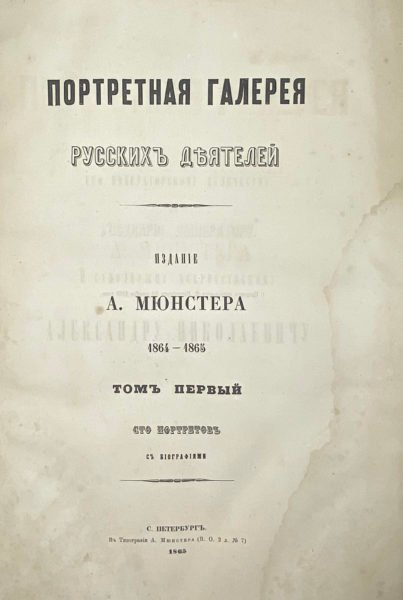 Мюнстер А. Портретная галерея русских деятелей в 2 томах, СПб, 1865.
