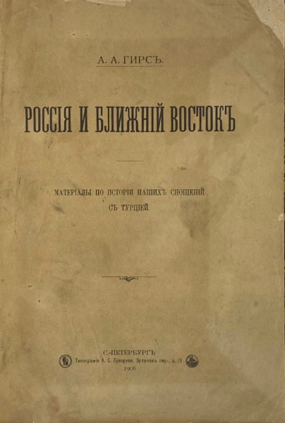 Гирс А.А. Россия и Ближний Восток. Материалы по истории наших сношений с Турцией, СПб, 1906.