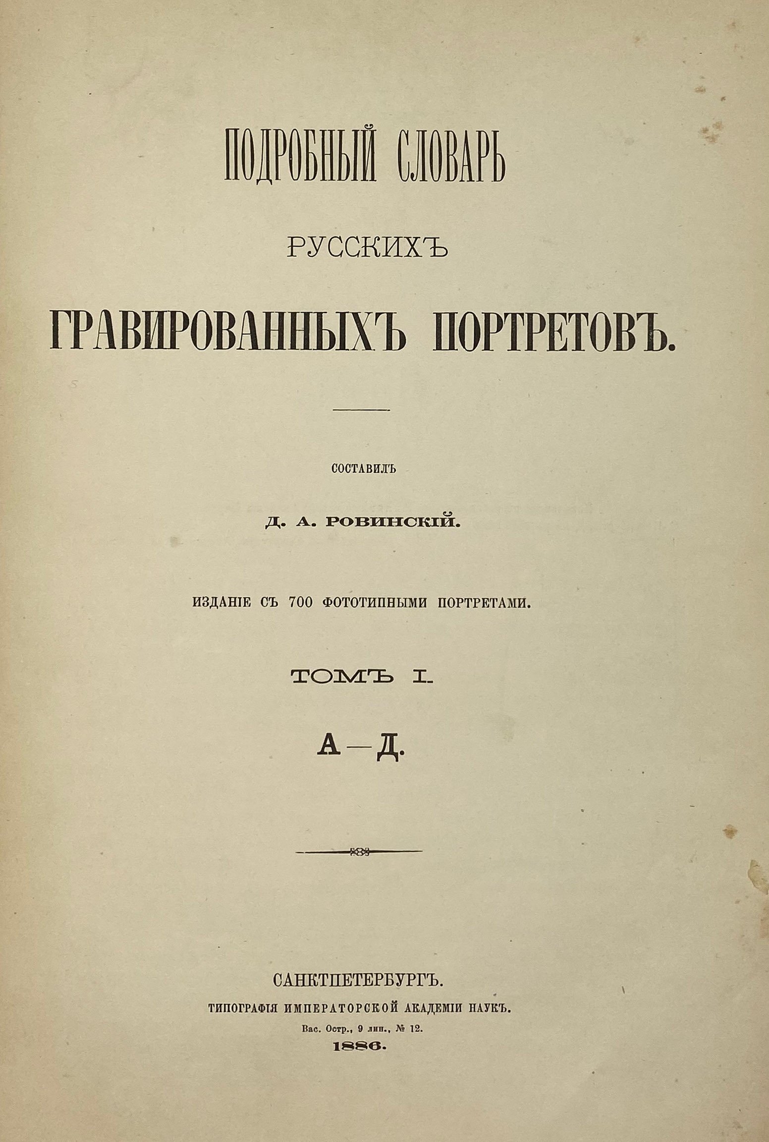 Ровинский Д.А. Подробный словарь русских гравированных портретов в 4 томах, СПб, 1886.
