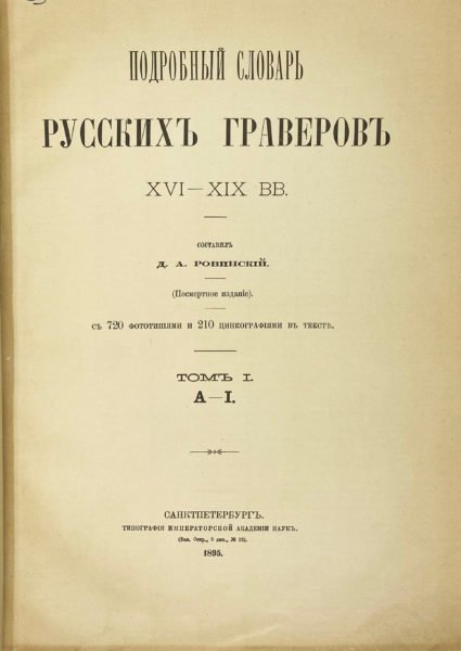 Ровинский Д.А. Подробный словарь русских граверов XVI – XIX вв. в 2 томах, СПб, 1895.