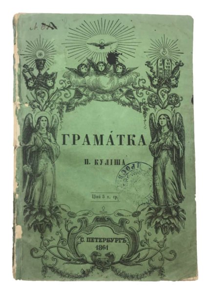 Куліш П.А. Граматка, СПб. : Тип. П. А. Кулиша, 1861.