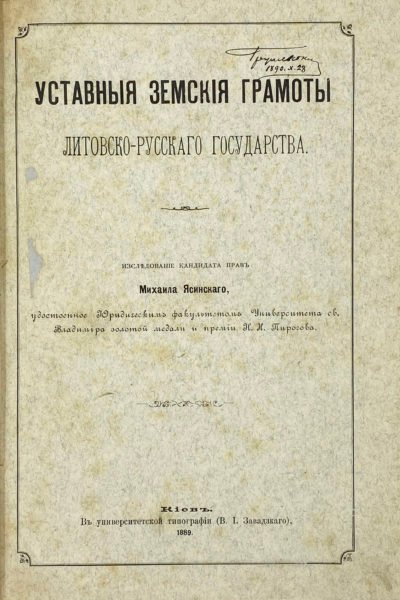 Уставные земские грамоты Литовско-Русского государства : Исслед. канд. прав Михаила Ясинского. — Киев : Унив. тип. (В.И. Завадского), 1889.