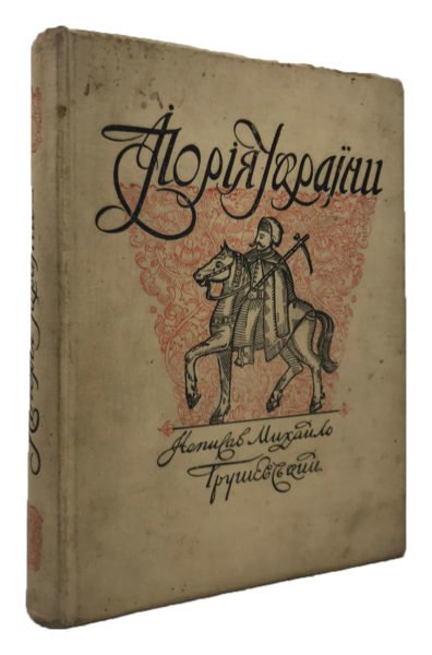 Грушевський М. Ілюстрована історія України, Київ — Львів, 1912.