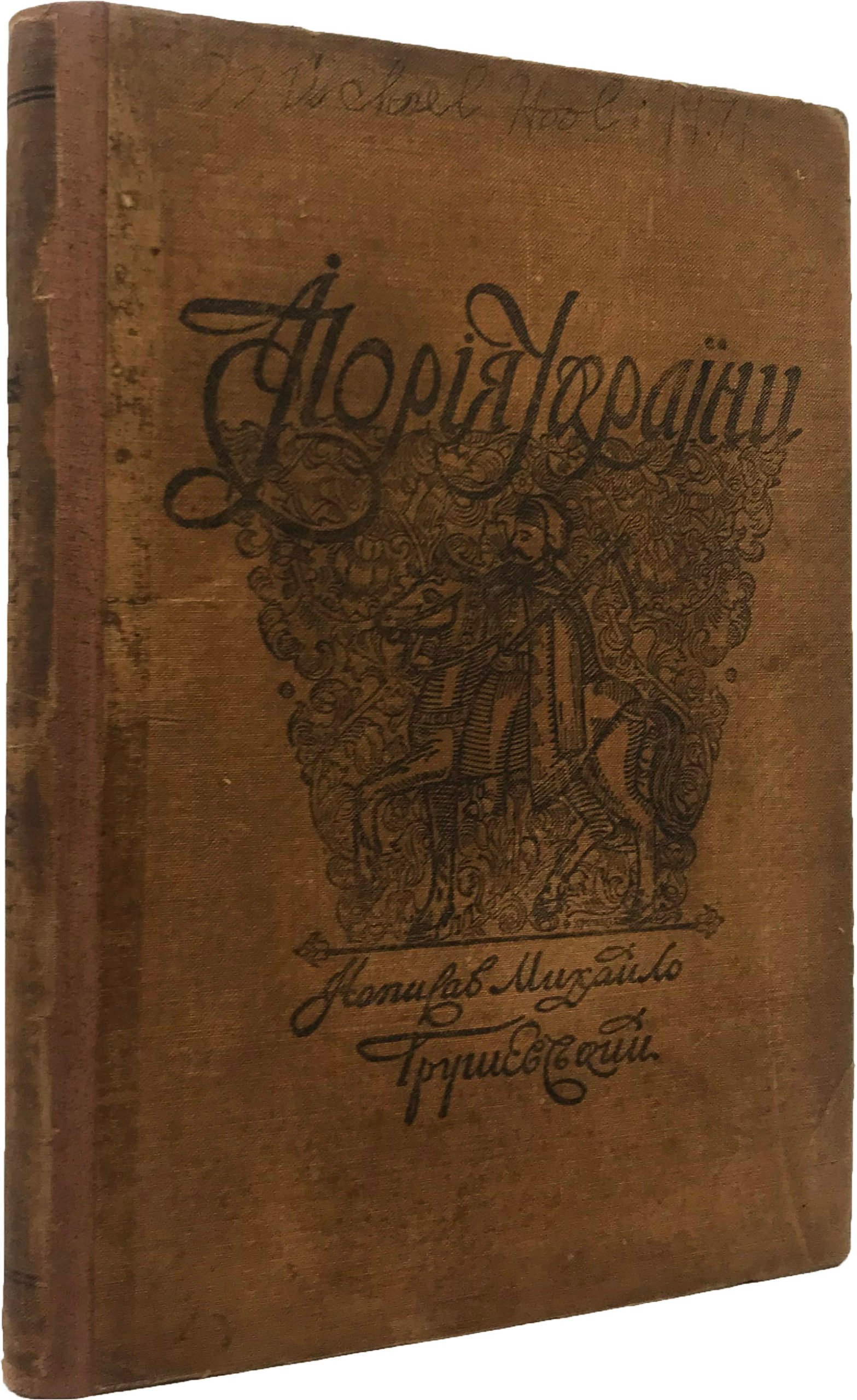 Грушевський М. Ілюстрована історія України, Вінніпер, Канада, [1919]