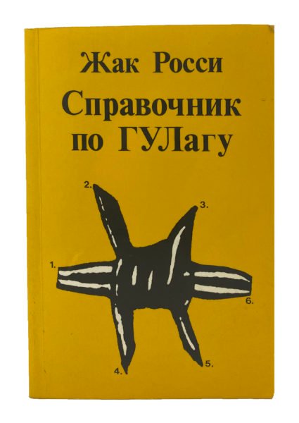 Росси Ж. Справочник по ГУЛАГу , Лондон, 1987.