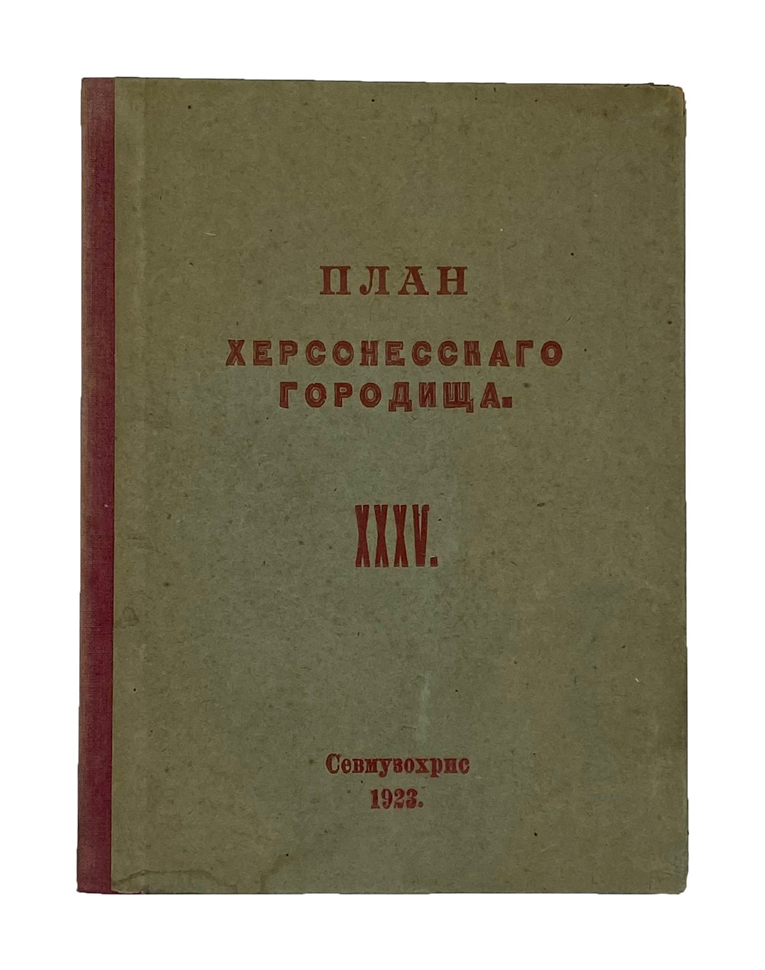 План Херсонесского городища, Севастополь, Севмузохрис, 1923.