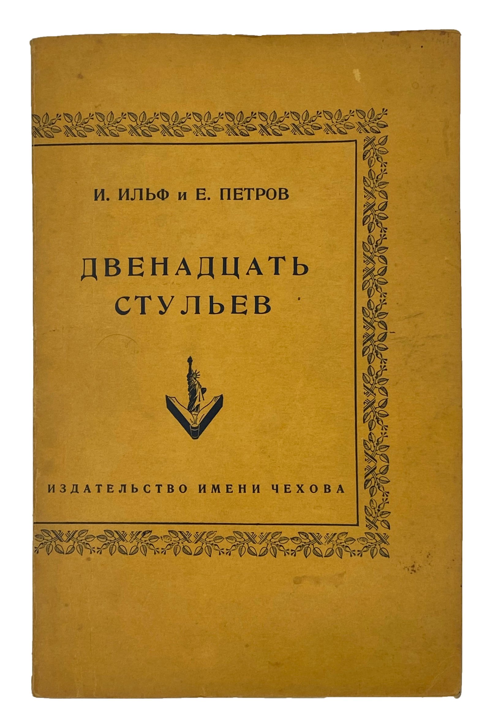 Ильф И. и Петров Е. Двенадцать стульев, Издательство имени Чехова, Нью — Йорк, 1953.