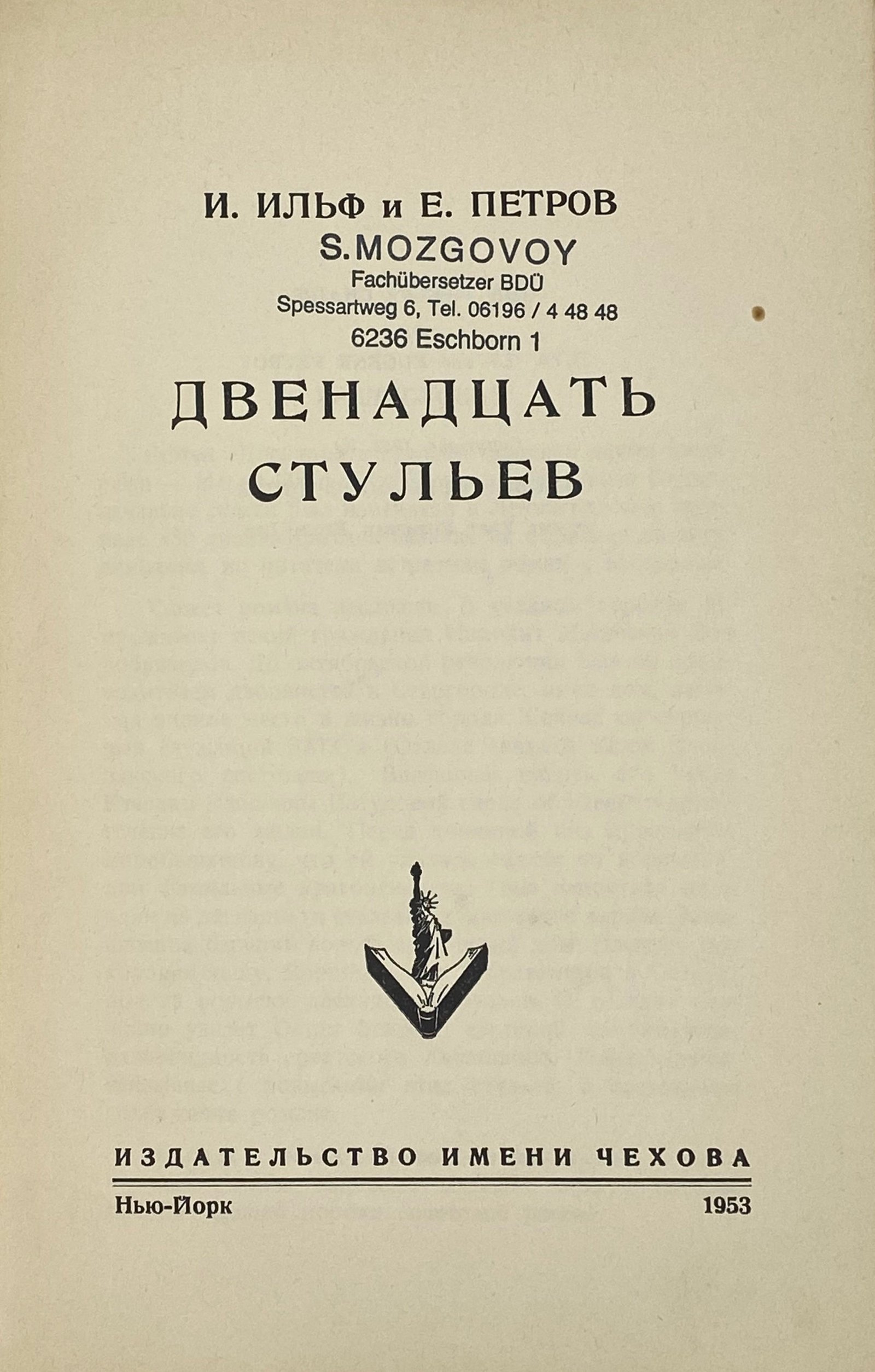 Ильф И. и Петров Е. Двенадцать стульев, Издательство имени Чехова, Нью — Йорк, 1953.