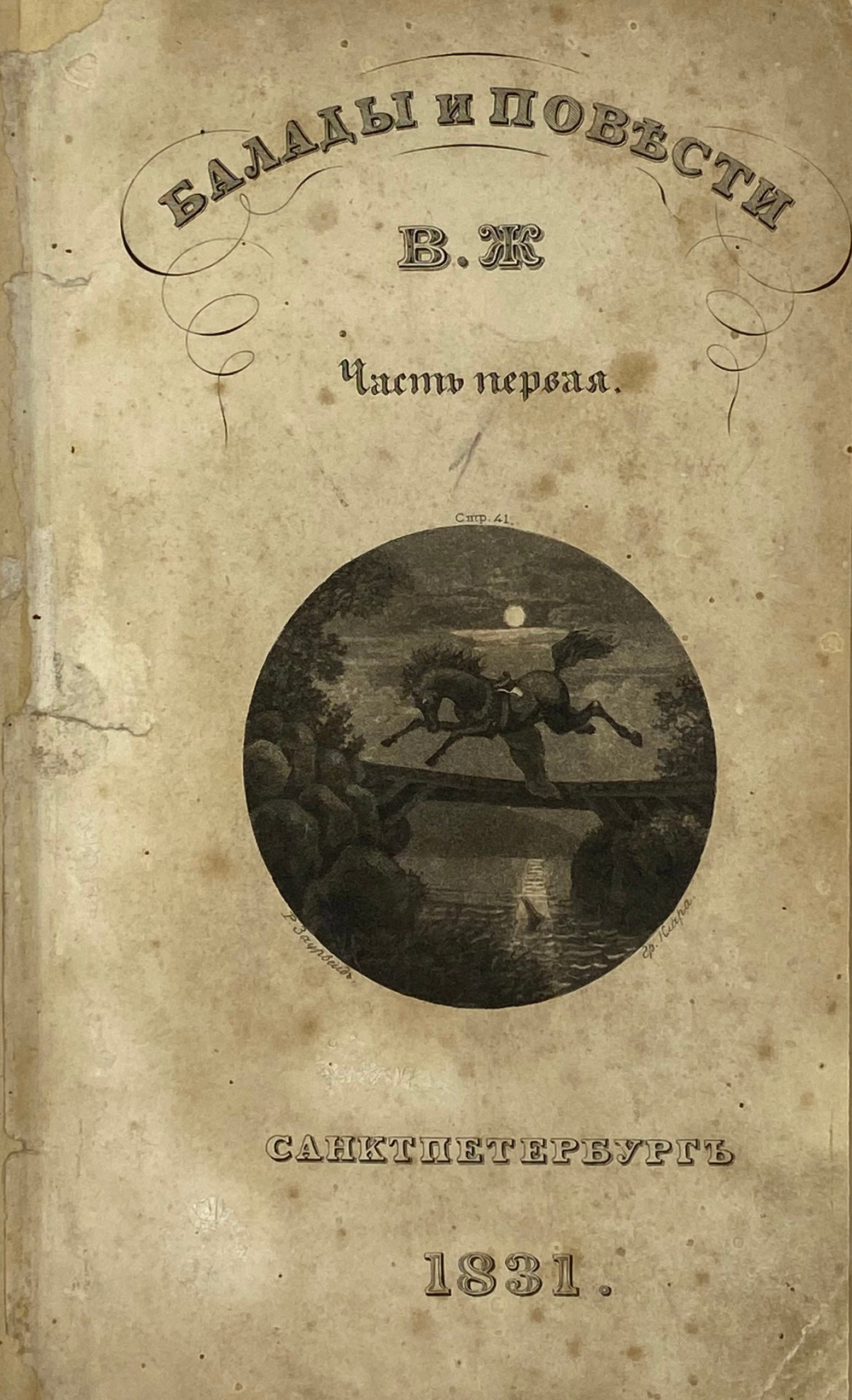 Жуковский В.А. Баллады и повести. в 2 частях. Ч. 1 — 2. СПб, В Военной типографии  Главного Штаба Е.И.В., 1831.