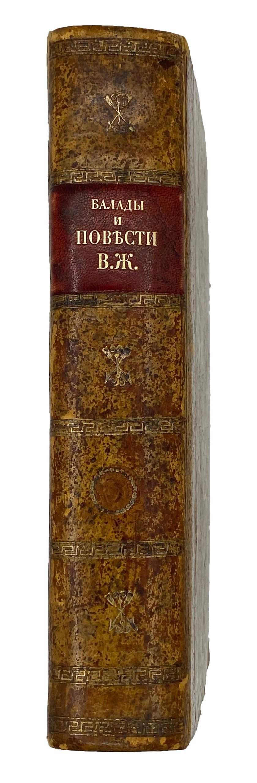 Жуковский В.А. Баллады и повести. в 2 частях. Ч. 1 — 2. СПб, В Военной типографии  Главного Штаба Е.И.В., 1831.