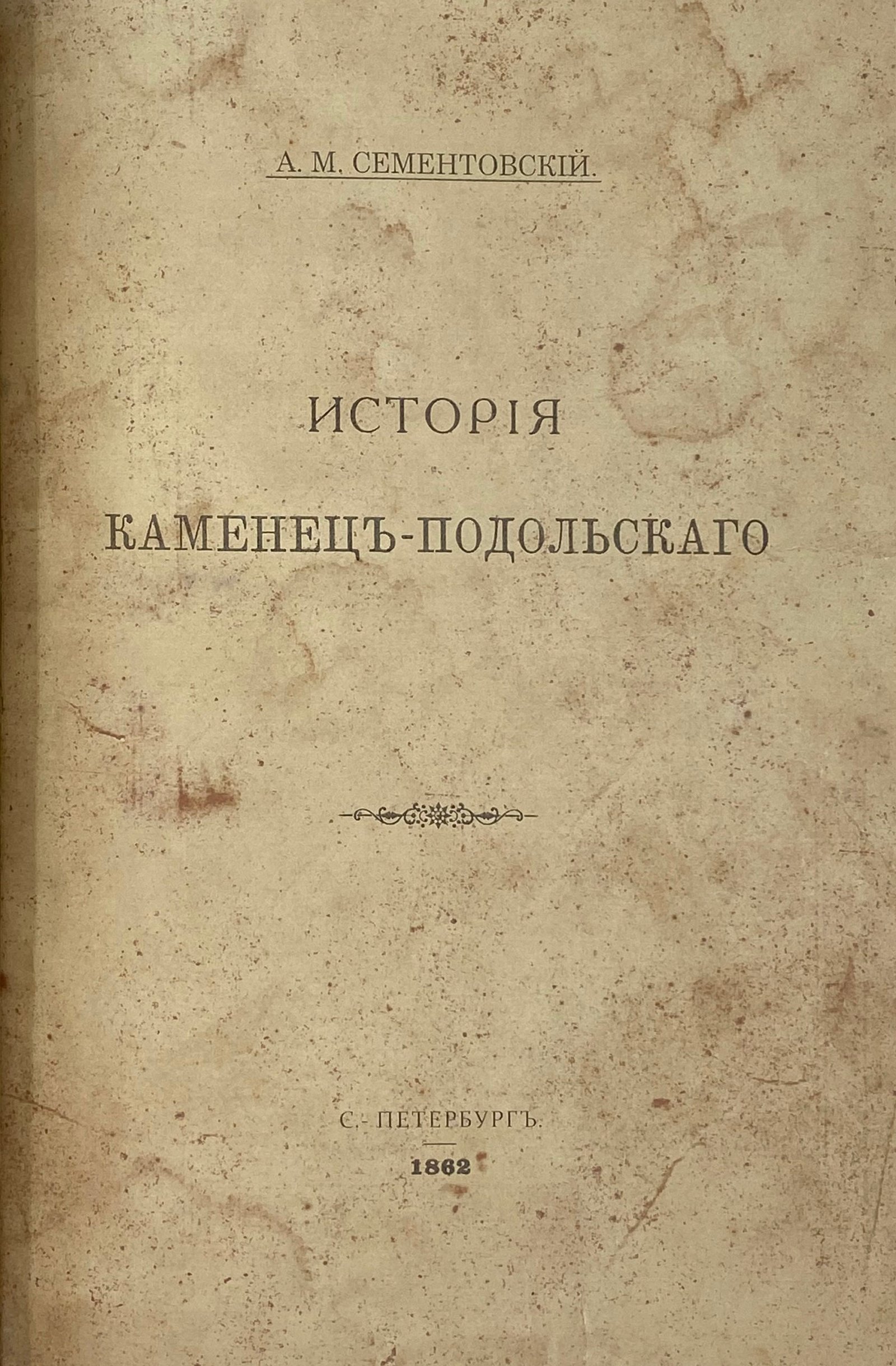 История Каменец — Подольского, СПб, 1862.