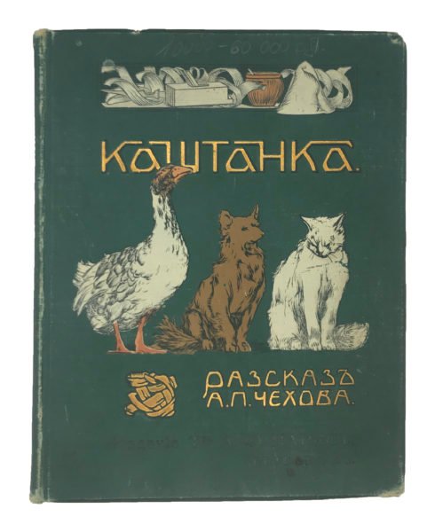 Чехов А.П. Каштанка с 55 рисунками Д. Кардовского, Петроград, Маркс, 1904.