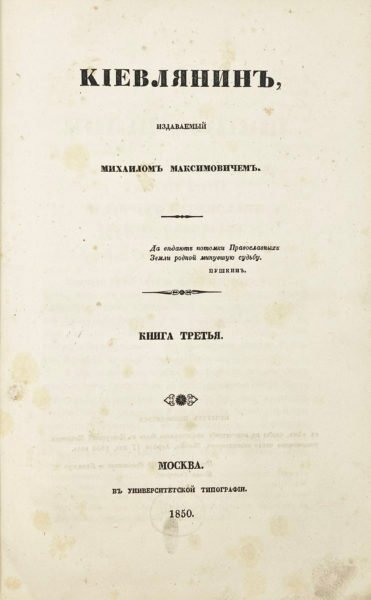 Максимович М. Киевлянин. Полный комплект: альманахи за 1840, 1841 и 1850 годы. Первые два выпуска — Киев, университетская типография, третий — Москва, университетская типография.