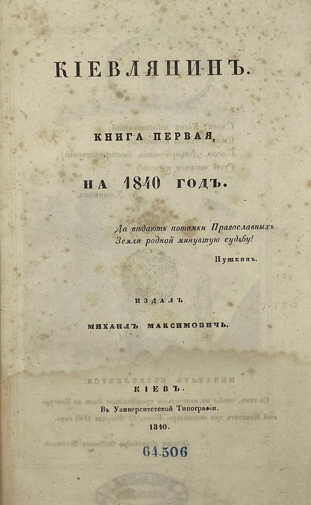 Максимович М. Киевлянин. Полный комплект: альманахи за 1840, 1841 и 1850 годы. Первые два выпуска — Киев, университетская типография, третий — Москва, университетская типография.
