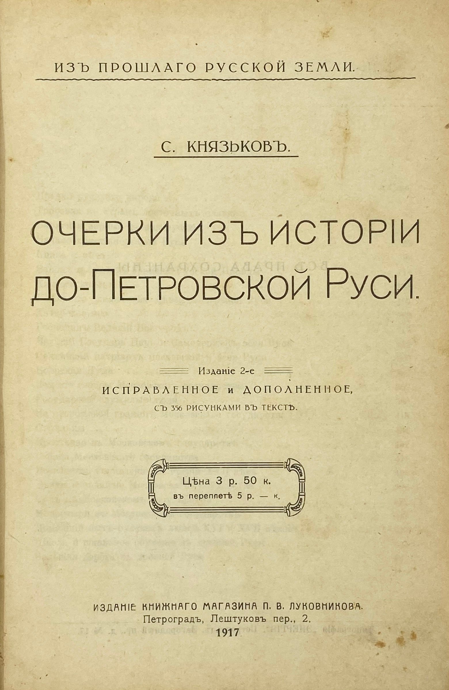 Князьков, С. Очерки из истории до-Петровской Руси / изд. 2-е, испр. и доп. Пг.: изд. кн.маг. П.В. Луковникова, 1917.