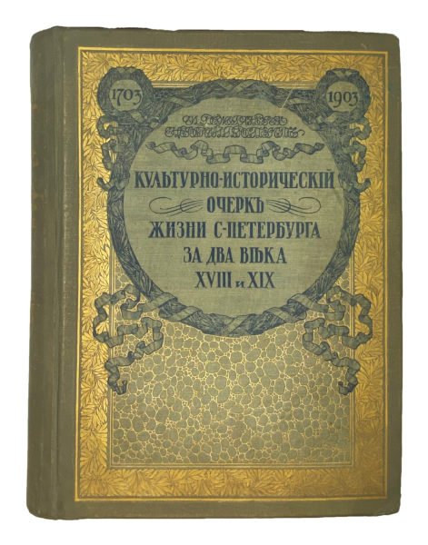 Божерянов, И. Невский проспект. Культурно-исторический очерк жизни С.-Петербурга за два века XVIII и XIX. СПб.: Т-во Р. Голике и А. Вильборг, [1903].