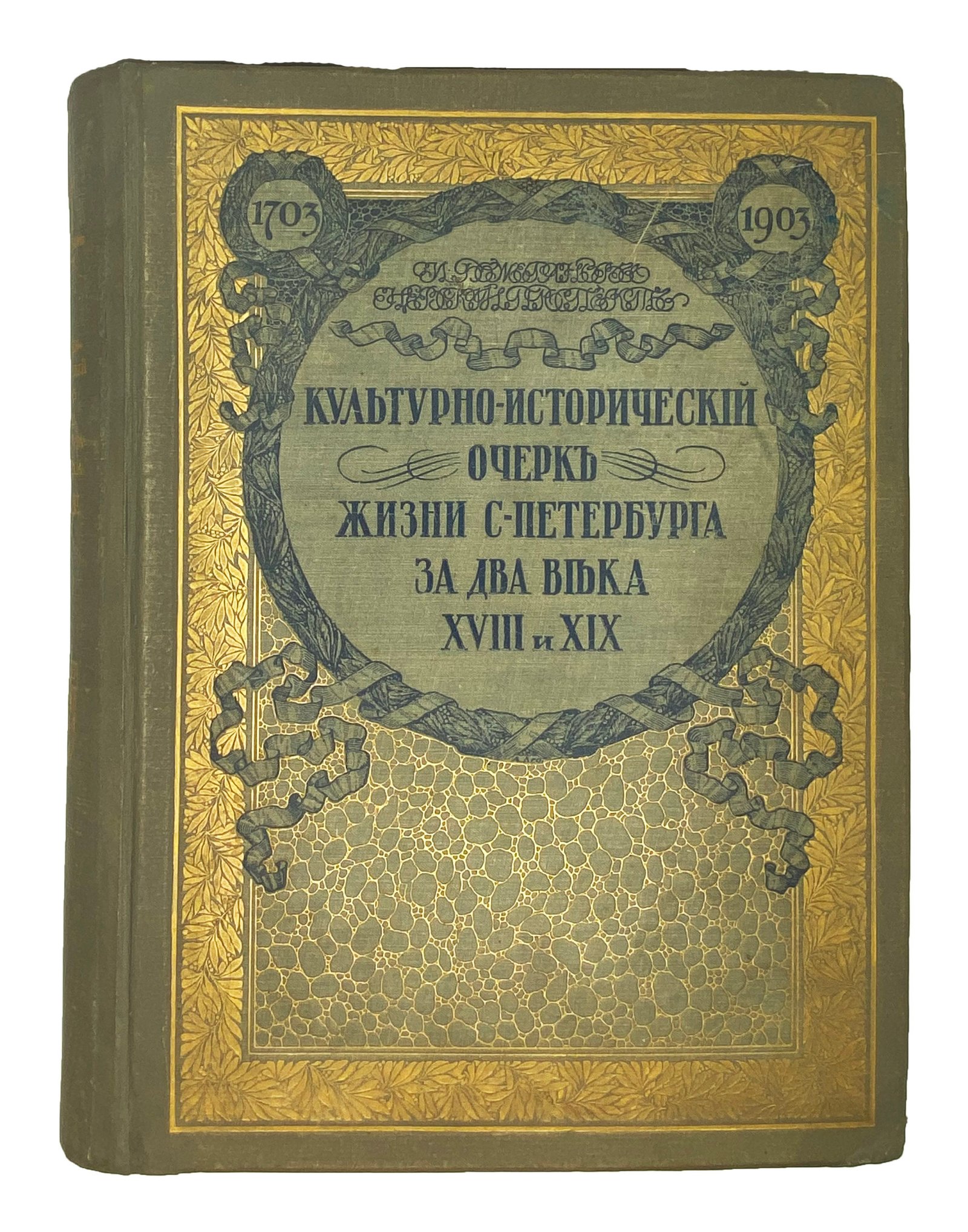 Божерянов, И. Невский проспект. Культурно-исторический очерк жизни С.-Петербурга за два века XVIII и XIX. СПб.: Т-во Р. Голике и А. Вильборг, [1903].
