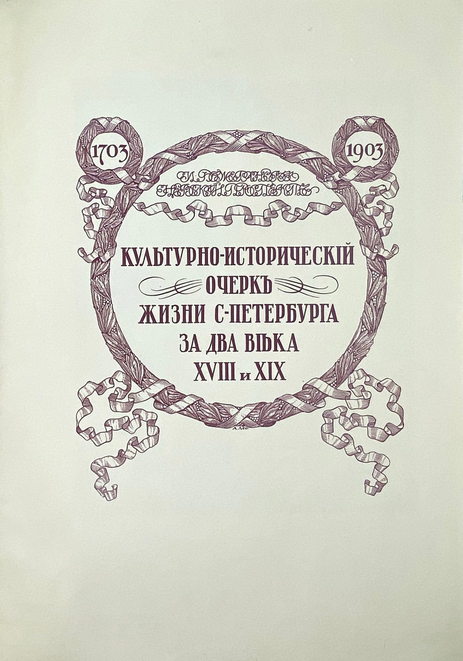 Божерянов, И. Невский проспект. Культурно-исторический очерк жизни С.-Петербурга за два века XVIII и XIX. СПб.: Т-во Р. Голике и А. Вильборг, [1903].
