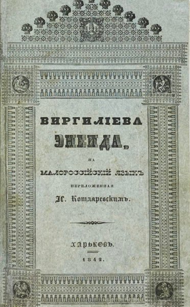 Виргилиева Энеида, на малороссийский язык переложенная И. Котляревским, Харьков, 1842 год.