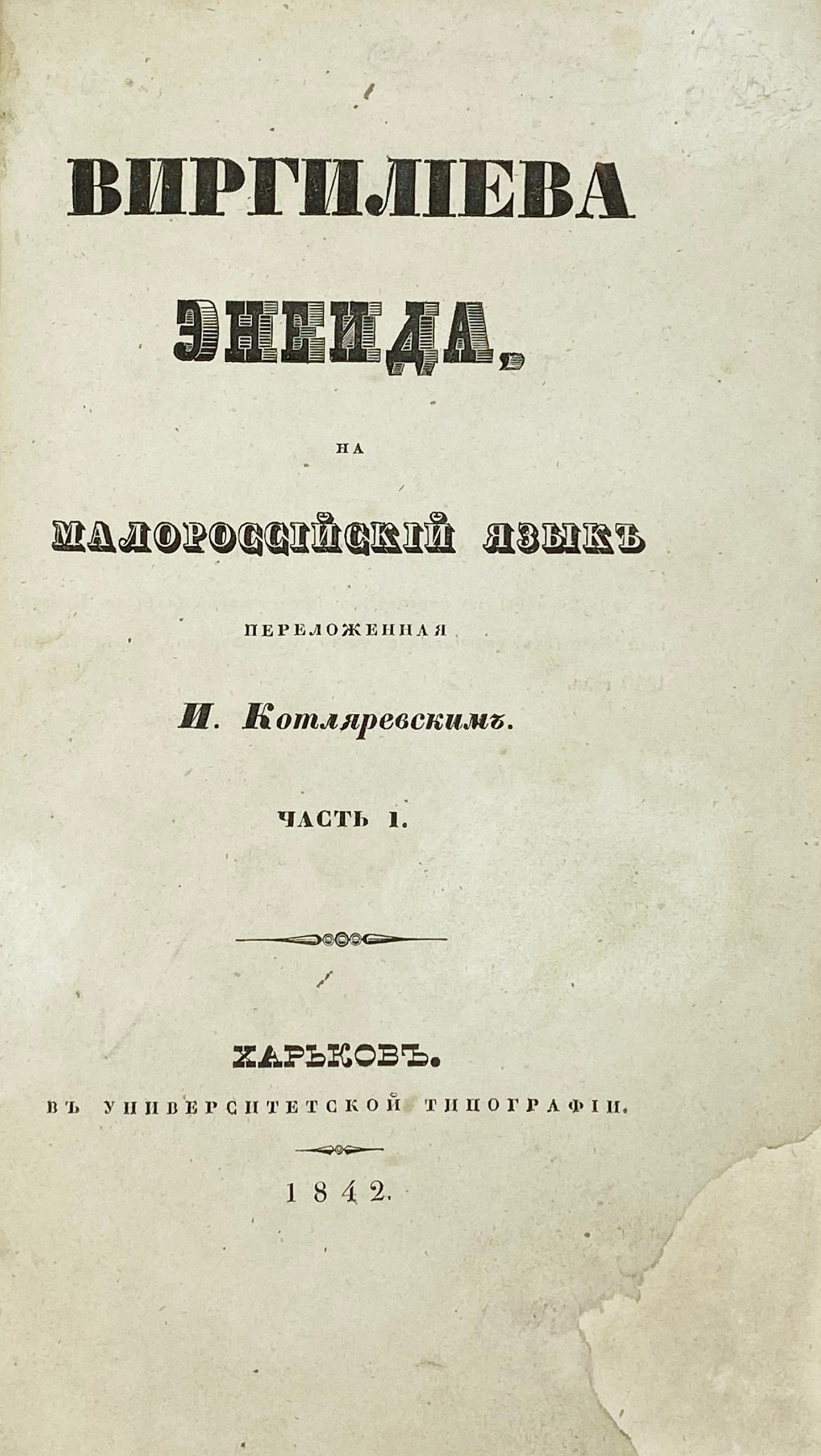 Виргилиева Энеида, на малороссийский язык переложенная И. Котляревским, Харьков, 1842 год.