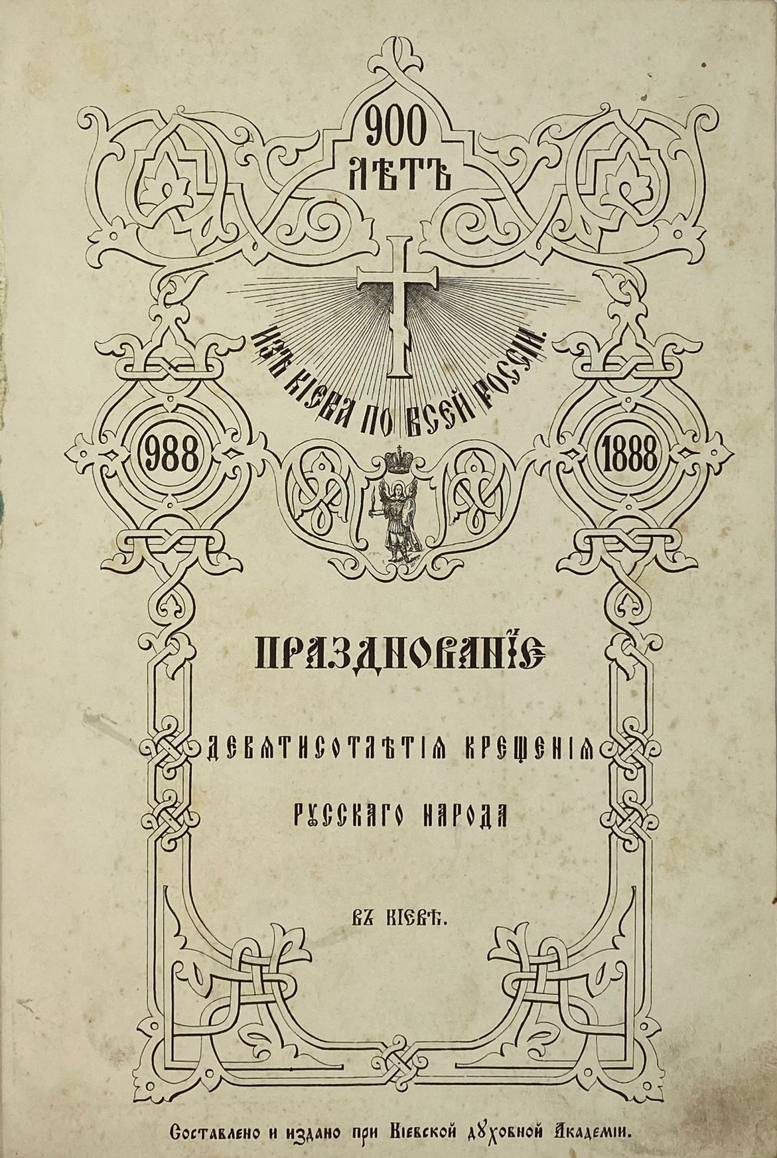 Празднование девятисотлетия крещения русского народа в Киеве. Киев: Тип. Г.Т. Корчак-Новицкого, 1888.