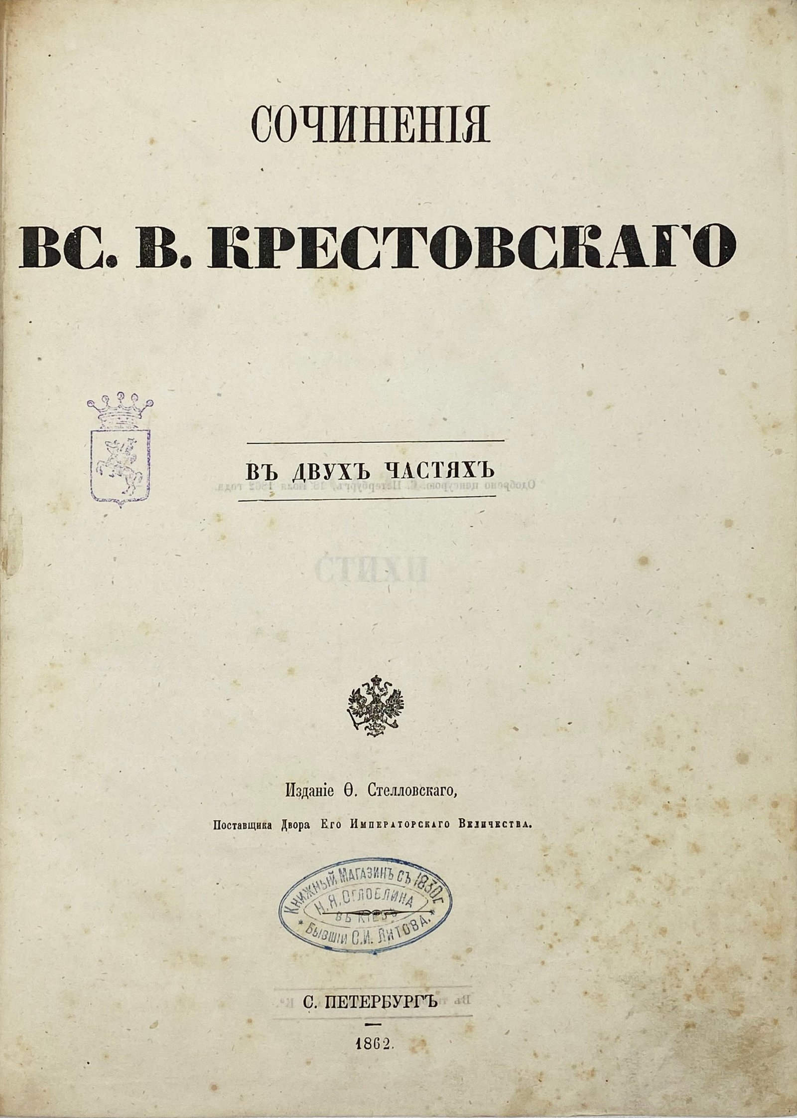 Сочинения Вс.В. Крестовского в двух частях, СПб, 1862.