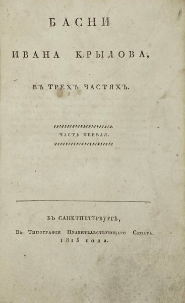 Крылов, И.А. Басни Ивана Крылова, в 3 ч. Ч. 1-3, СПб, 1815.