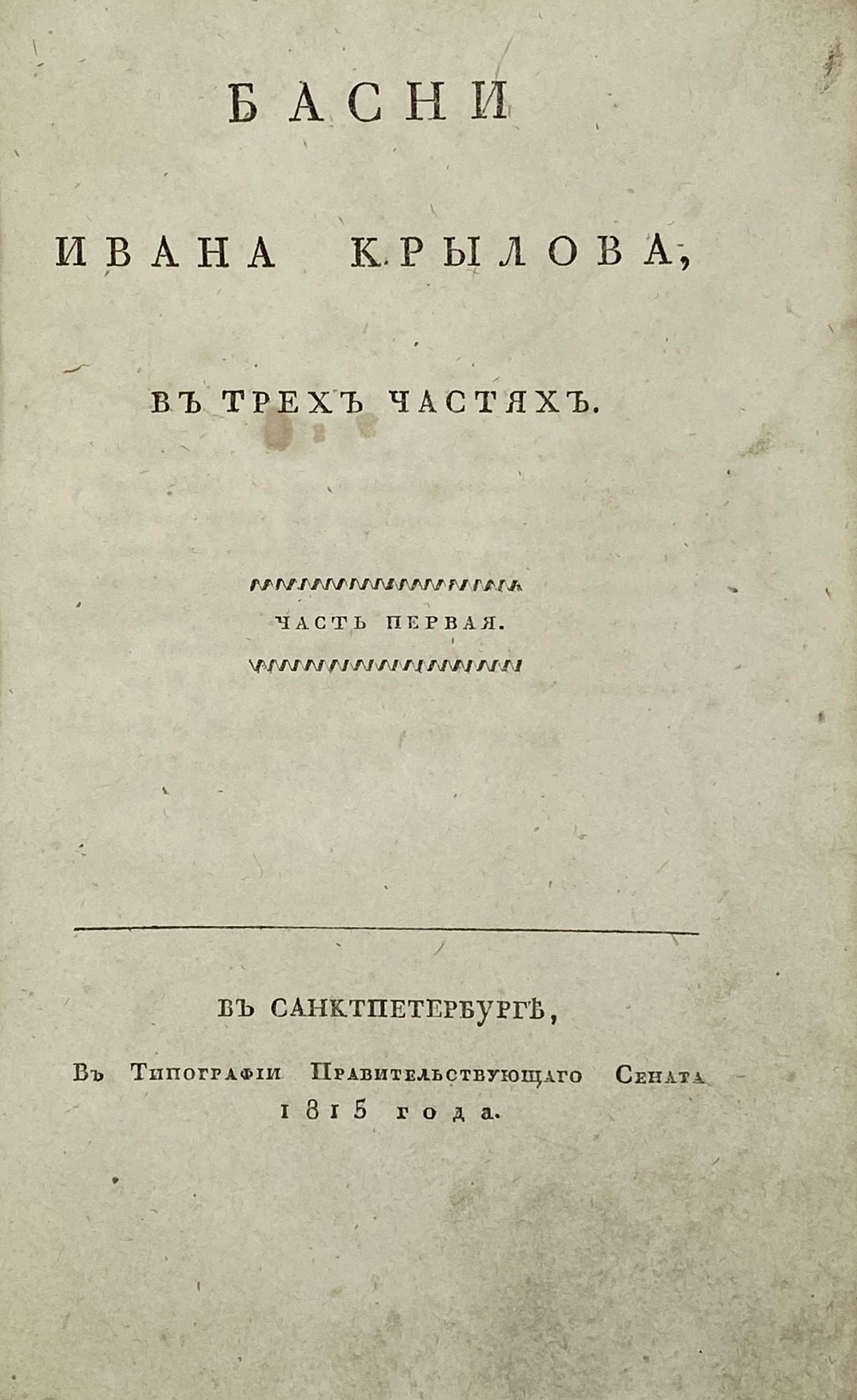 Крылов, И.А. Басни Ивана Крылова, в 3 ч. Ч. 1-3, СПб, 1815.