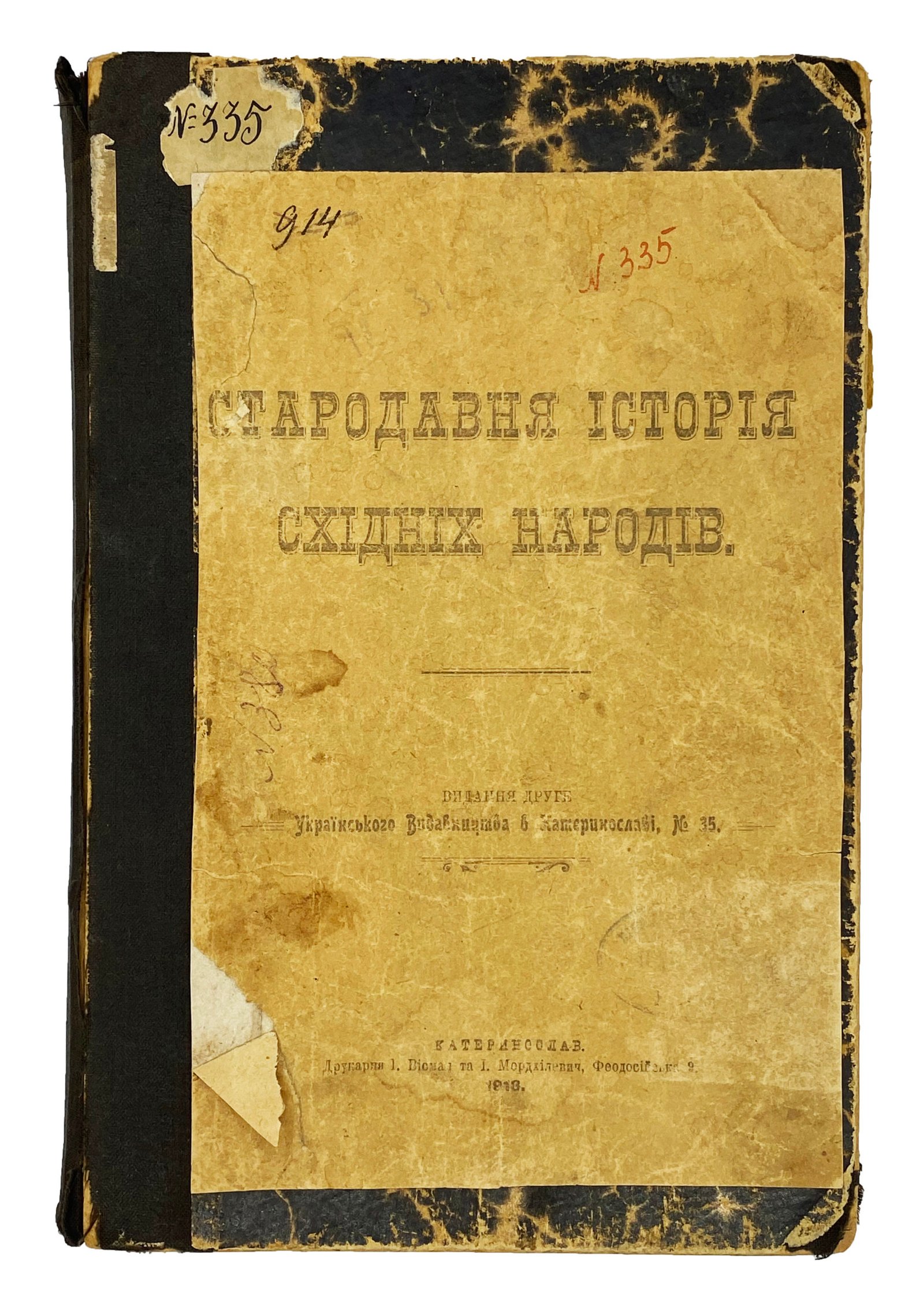 Леся Українка. Стародавня історія східніх народів, видання друге, Екатеринослав, 1918.