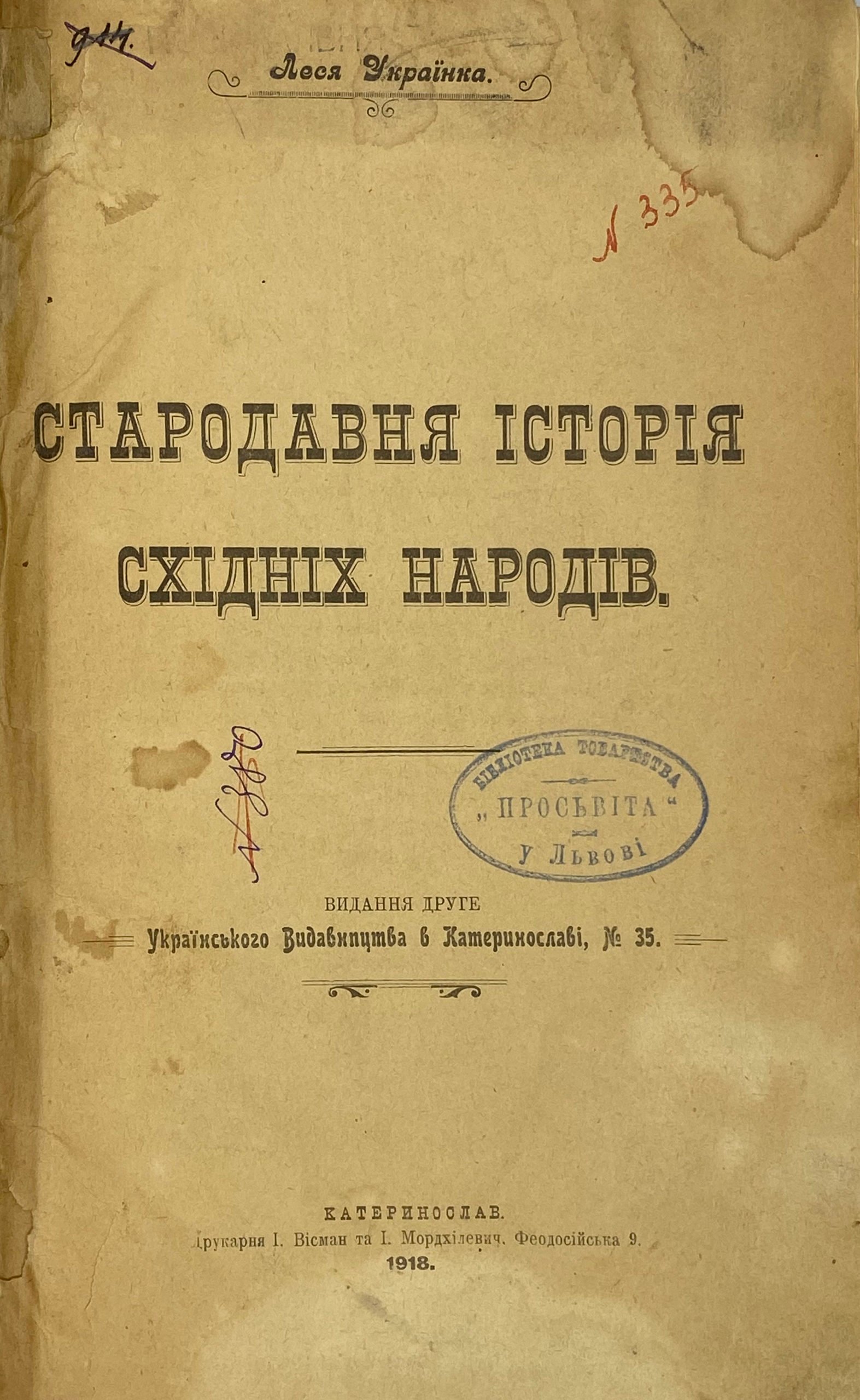 Леся Українка. Стародавня історія східніх народів, видання друге, Екатеринослав, 1918.