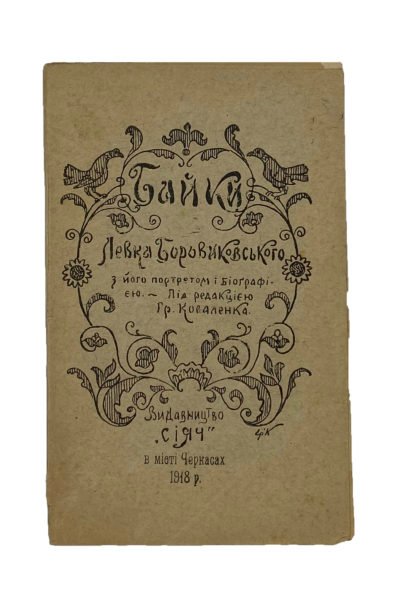 Байки Левка Боровиковського, Черкаси, 1918.
