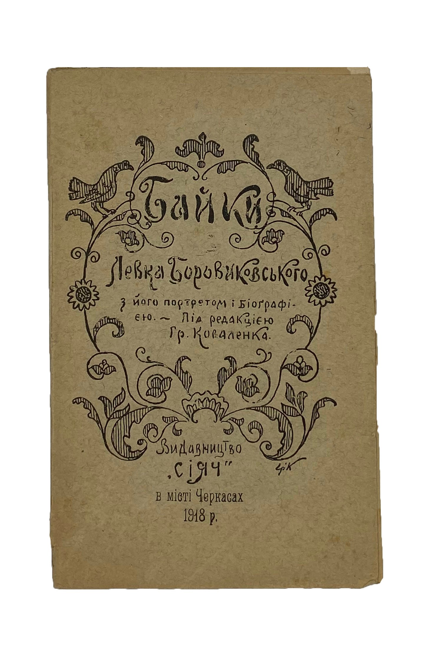 Байки Левка Боровиковського, Черкаси, 1918.