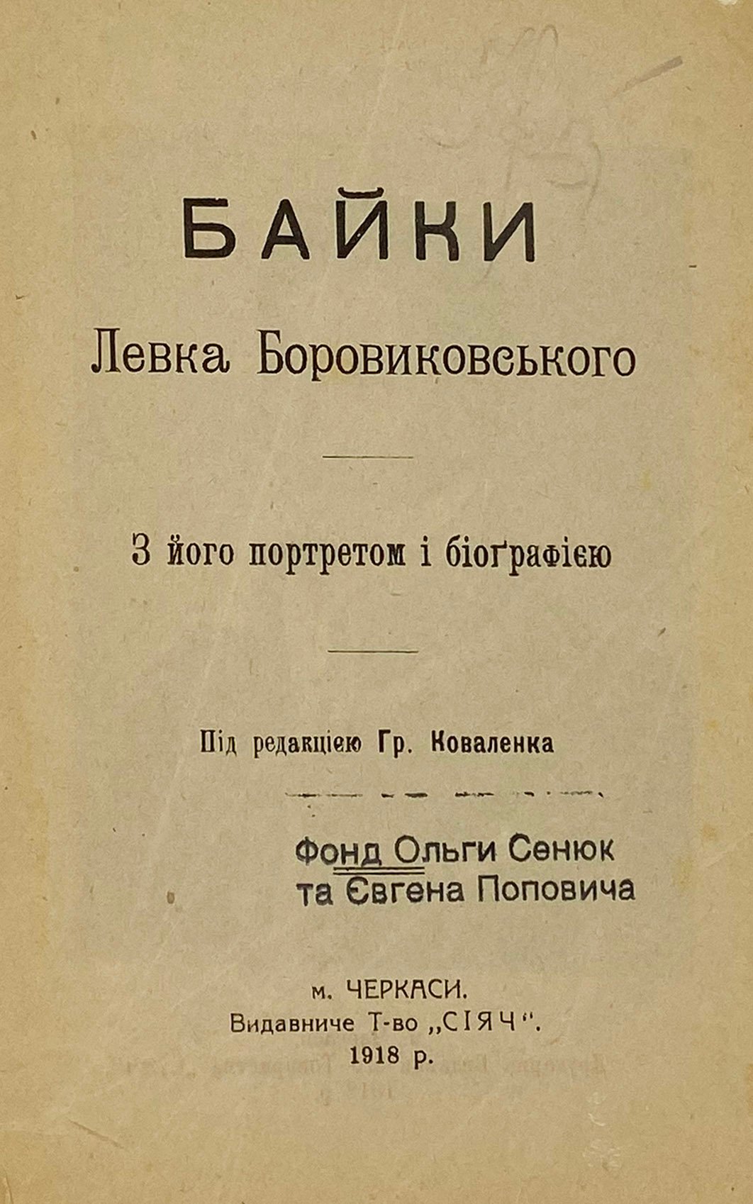 Байки Левка Боровиковського, Черкаси, 1918.