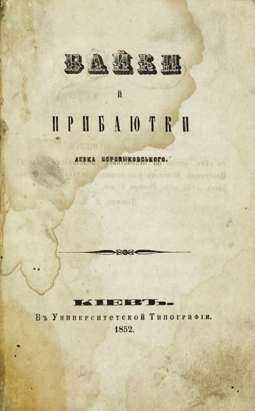 Боровиковський Левко Іванович.  Байки й прибаютки / Левко Боровиковський. – Киев: В Унив. Тип., 1852.