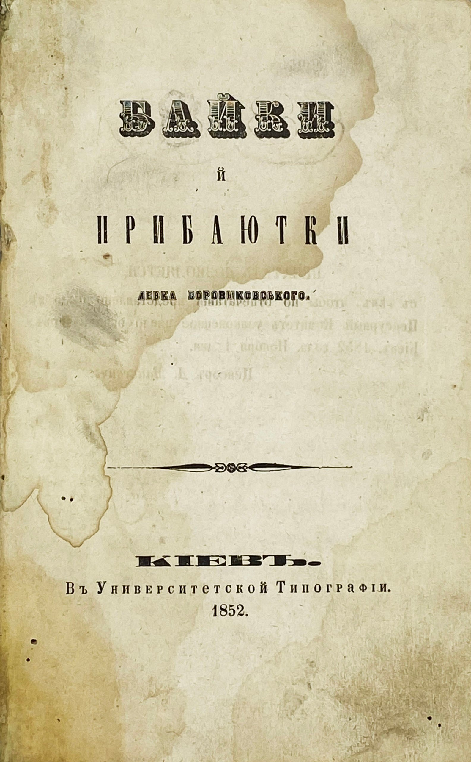 Боровиковський Левко Іванович. Байки й прибаютки / Левко Боровиковський. – Киев: В Унив. Тип., 1852.