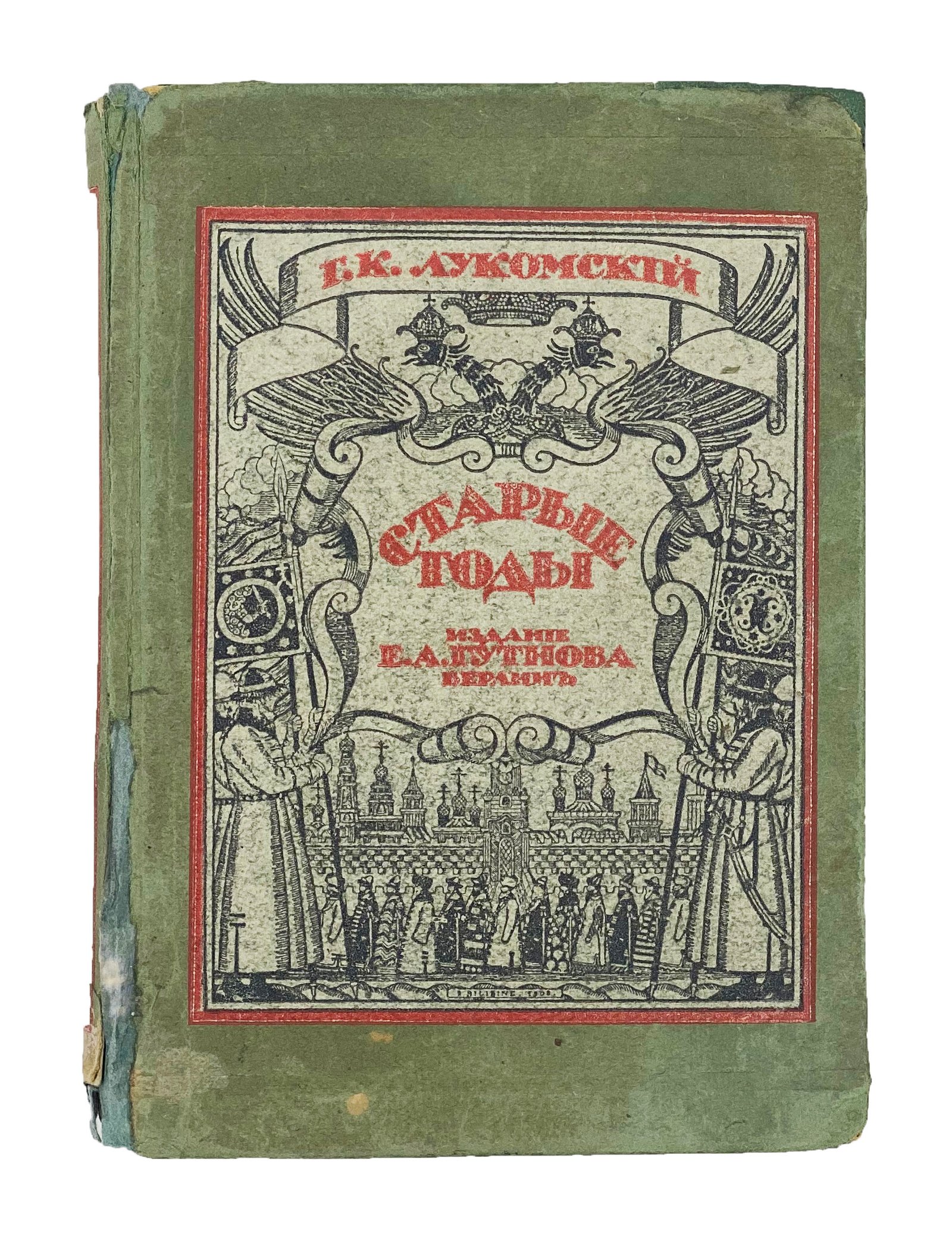 Лукомский, Г.К. Старые годы / обл. И.Я. Билибина, шрифт на обл. К. Фогта. Берлин: Издание Е.А. Гутнова, 1923.