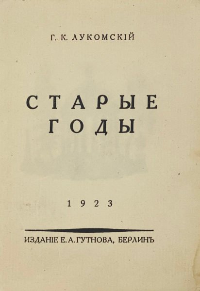 Лукомский, Г.К. Старые годы / обл. И.Я. Билибина, шрифт на обл. К. Фогта. Берлин: Издание Е.А. Гутнова, 1923.
