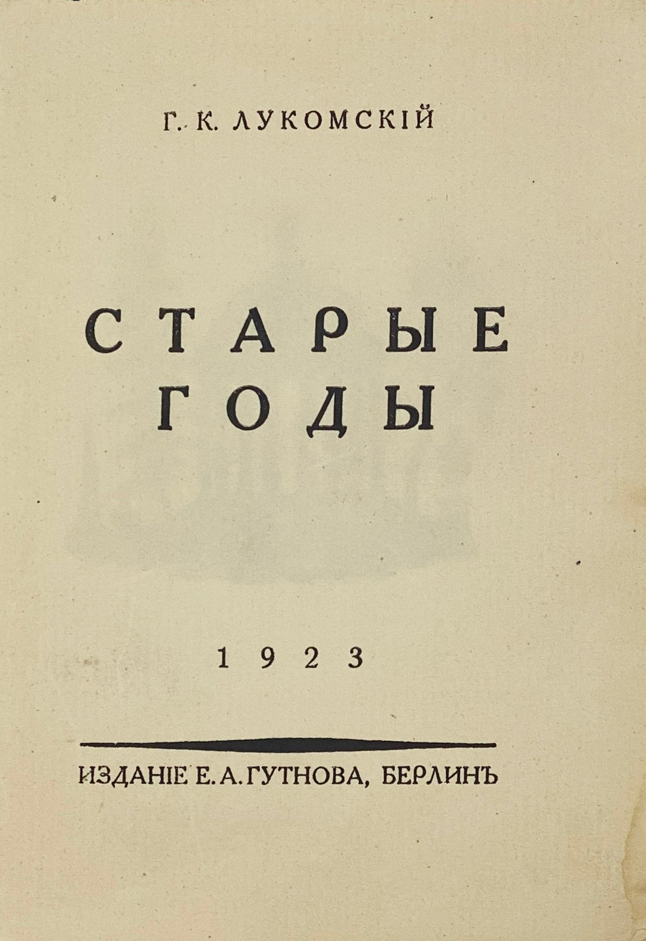 Лукомский, Г.К. Старые годы / обл. И.Я. Билибина, шрифт на обл. К. Фогта. Берлин: Издание Е.А. Гутнова, 1923.