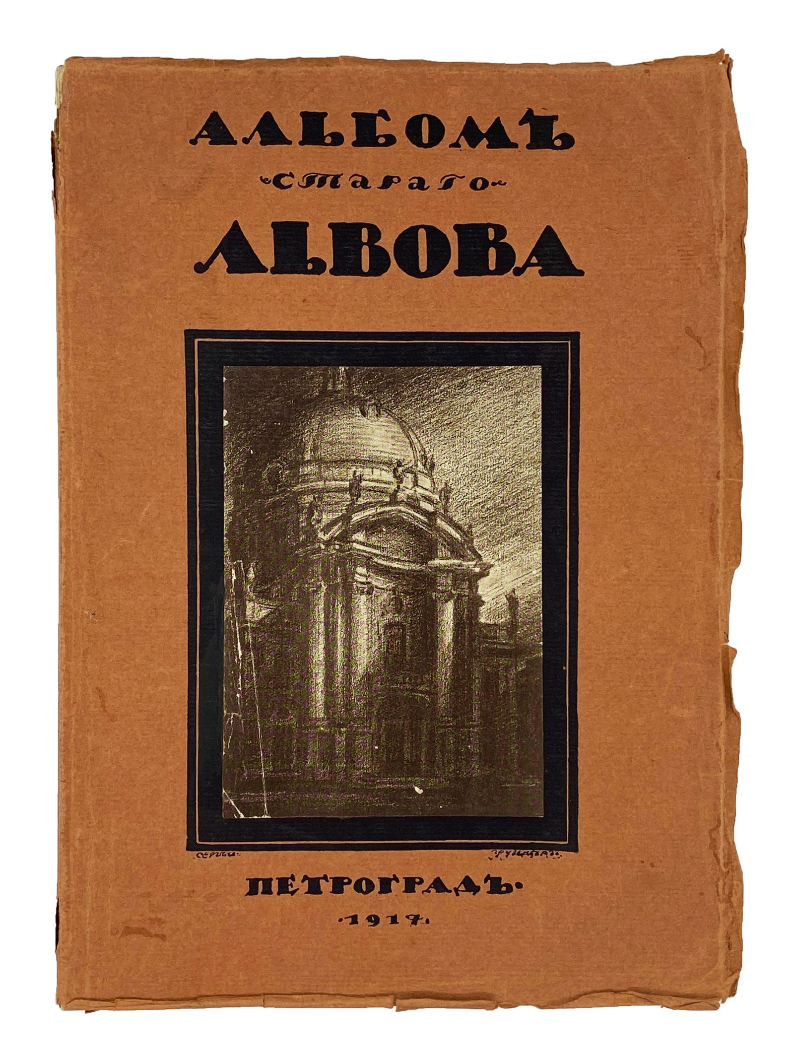 [Верещагин, В.А.] Альбом старого Львова. Пг.: Тип. «Сириус», 1917.
