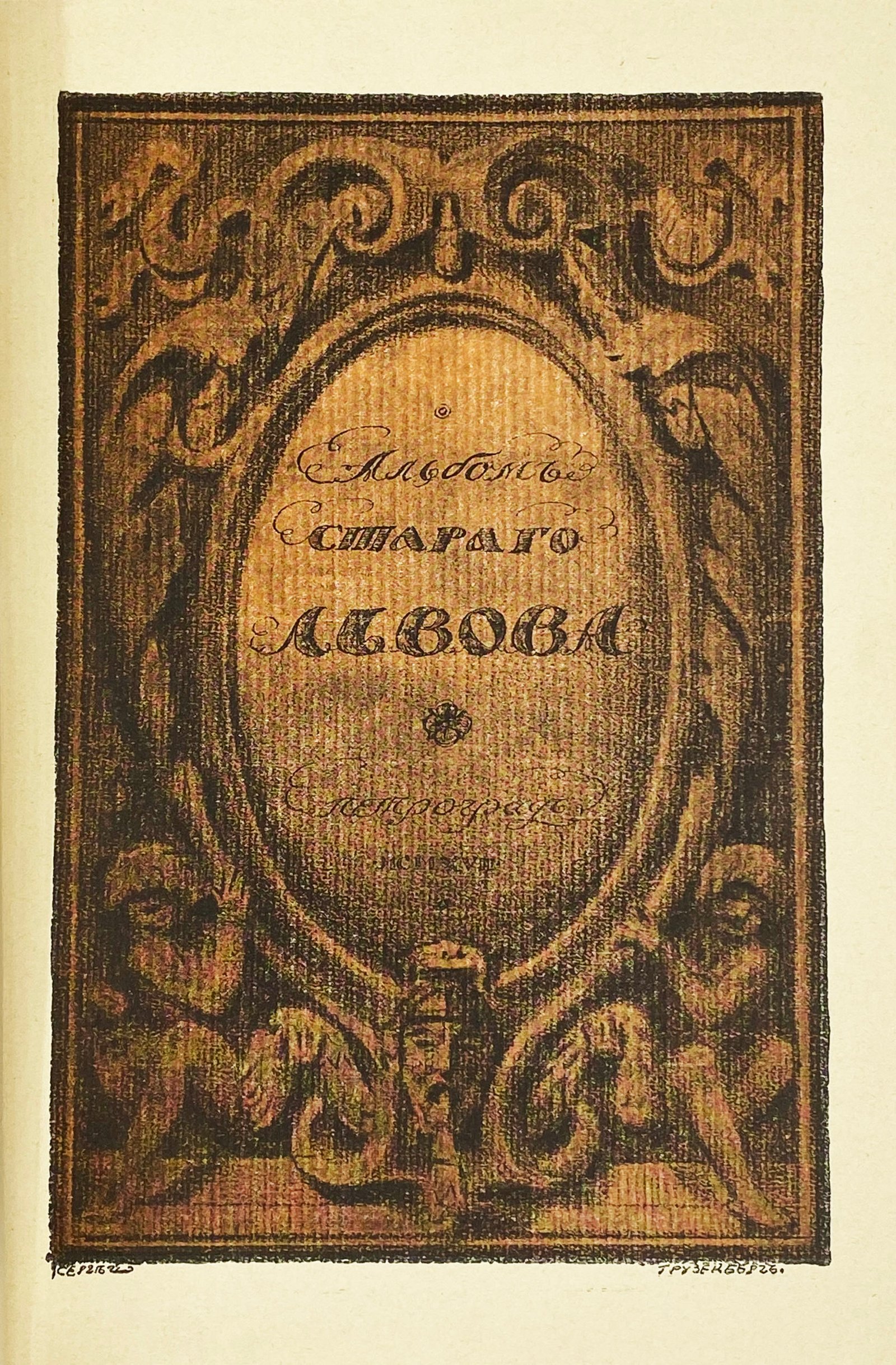 [Верещагин, В.А.] Альбом старого Львова. Пг.: Тип. «Сириус», 1917.