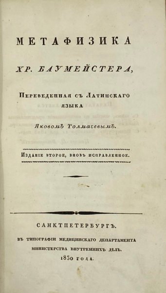 Метафизика Христиана Баумейстера, СПб, типография медицинского департамента министерства внутренних дел, 1830.