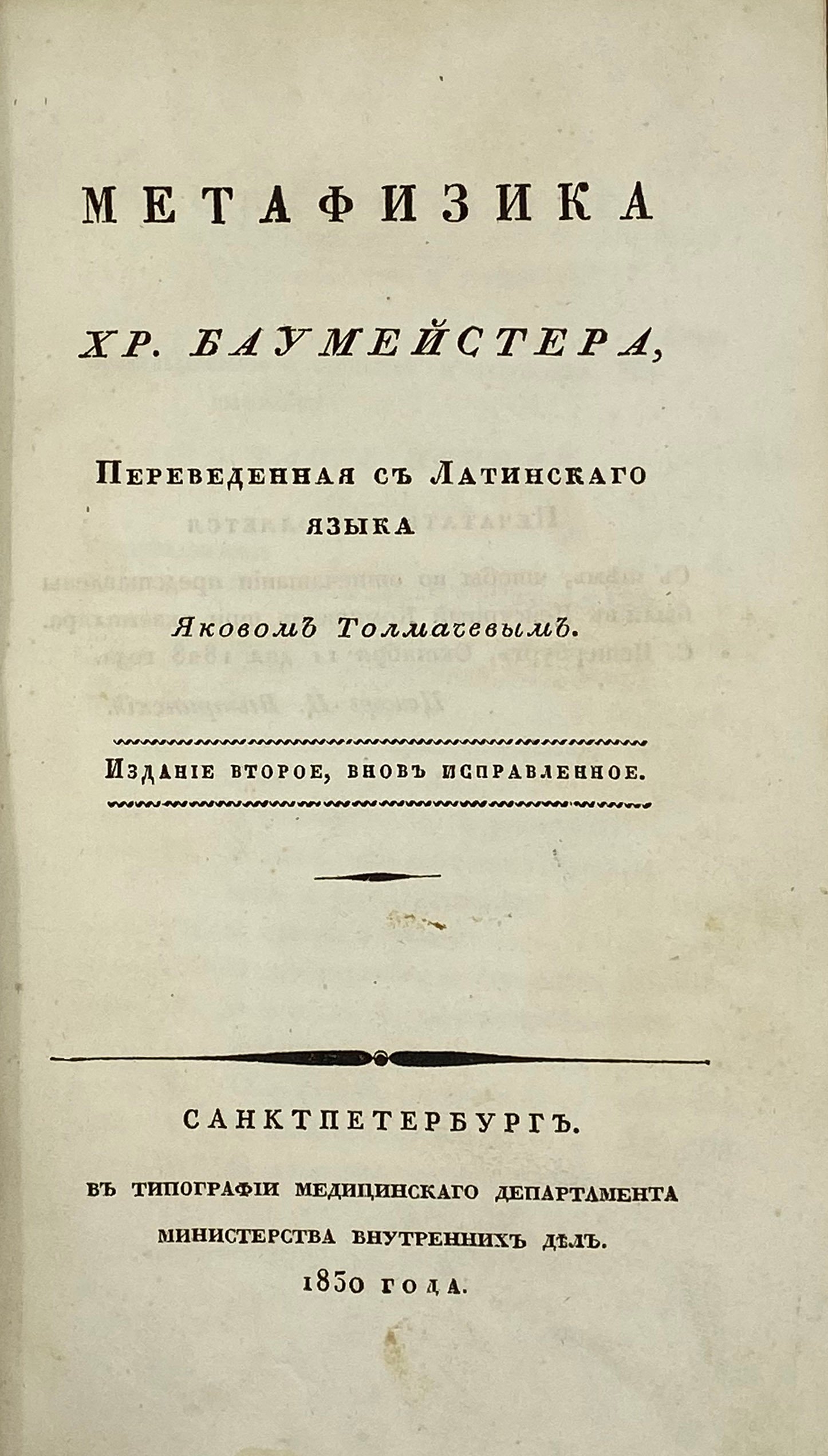 Метафизика Христиана Баумейстера, СПб, типография медицинского департамента министерства внутренних дел, 1830.