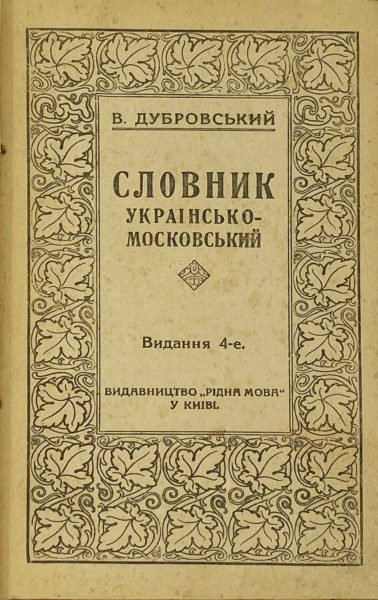 Дубровський В. Словник украінсько — московський, Київ, Рідна мова, 1918.