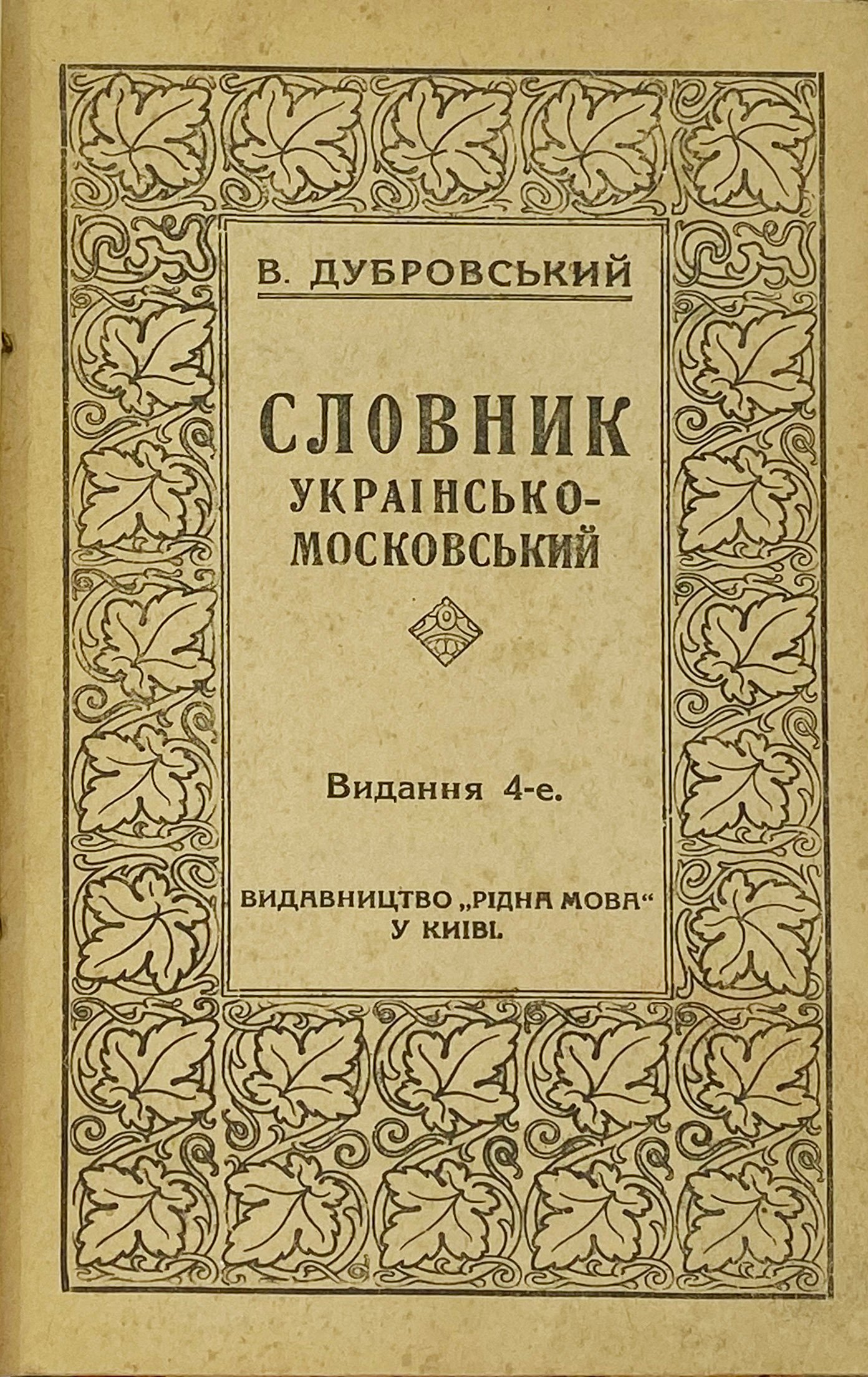 Дубровський В. Словник украінсько — московський, Київ, Рідна мова, 1918.
