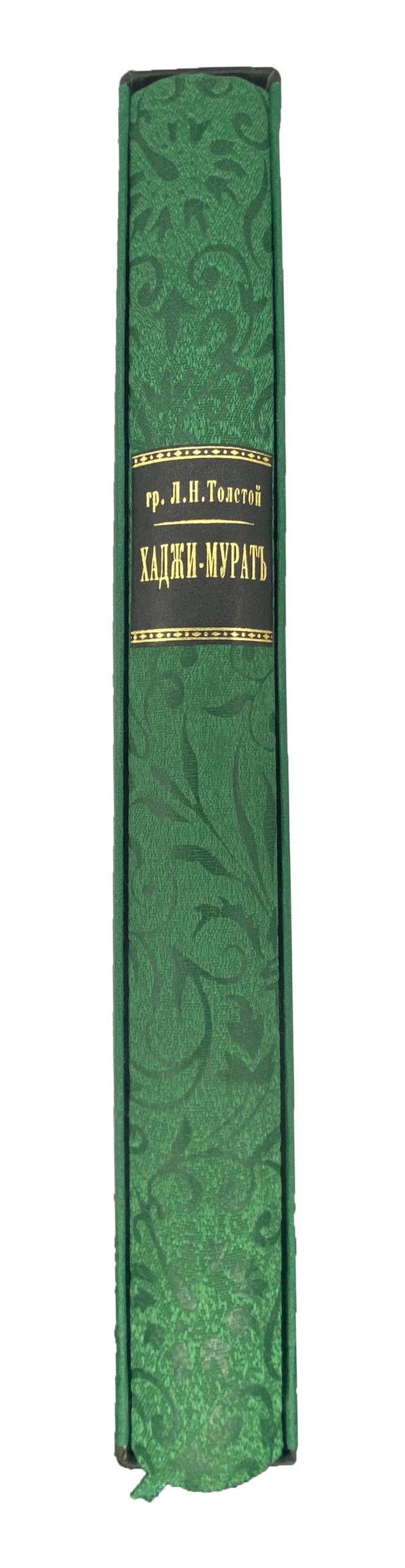 Толстой Л.Н., гр. Хаджи-Мурат. Иллюстрации Е.Е.Лансере. Пг.: Издание Т-ва Р.Голике и А.Вильборг, 1916.