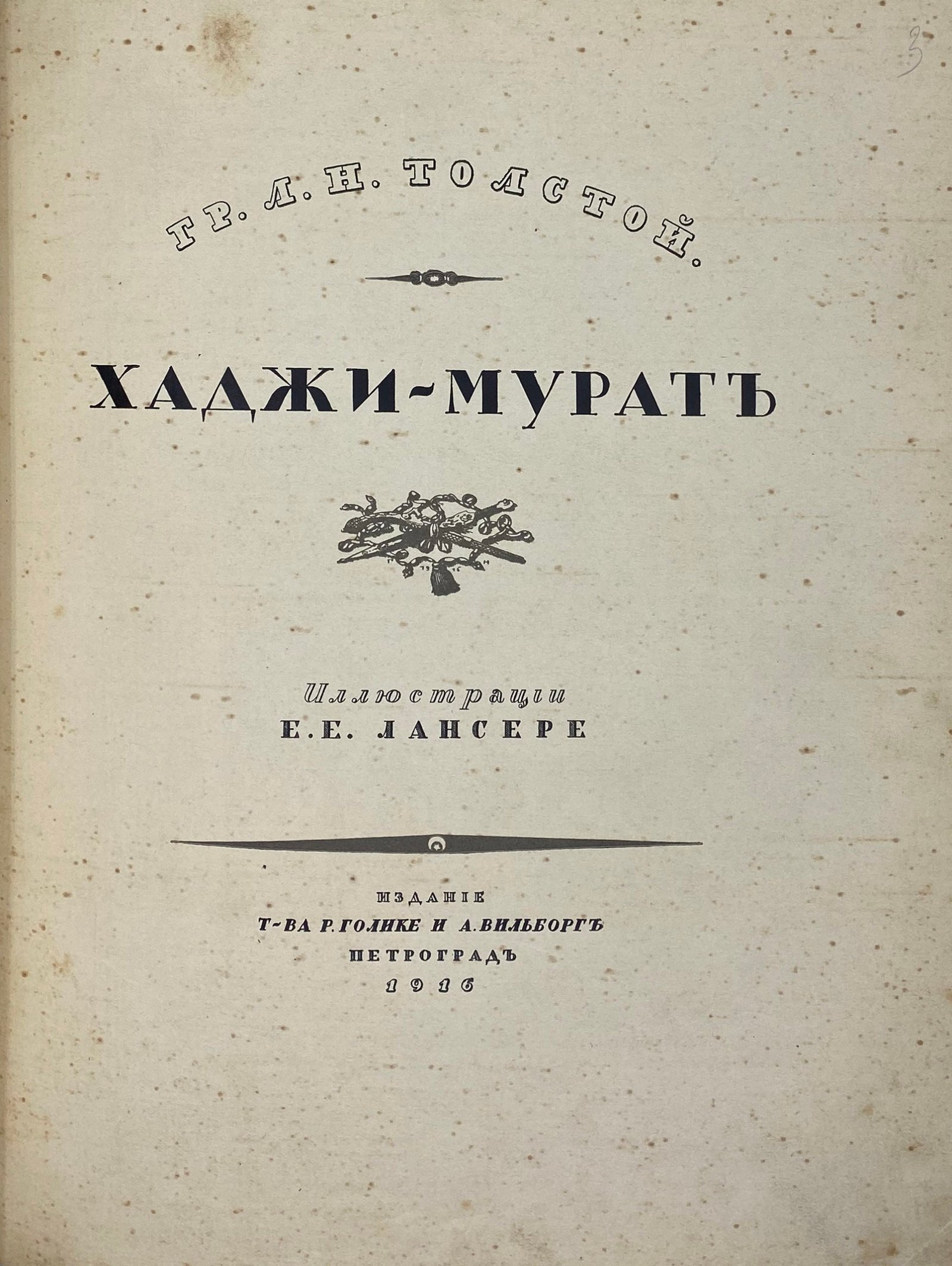 Толстой Л.Н., гр. Хаджи-Мурат. Иллюстрации Е.Е.Лансере. Пг.: Издание Т-ва Р.Голике и А.Вильборг, 1916.