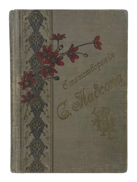 Надсон С. Стихотворения, СПб, 1908.