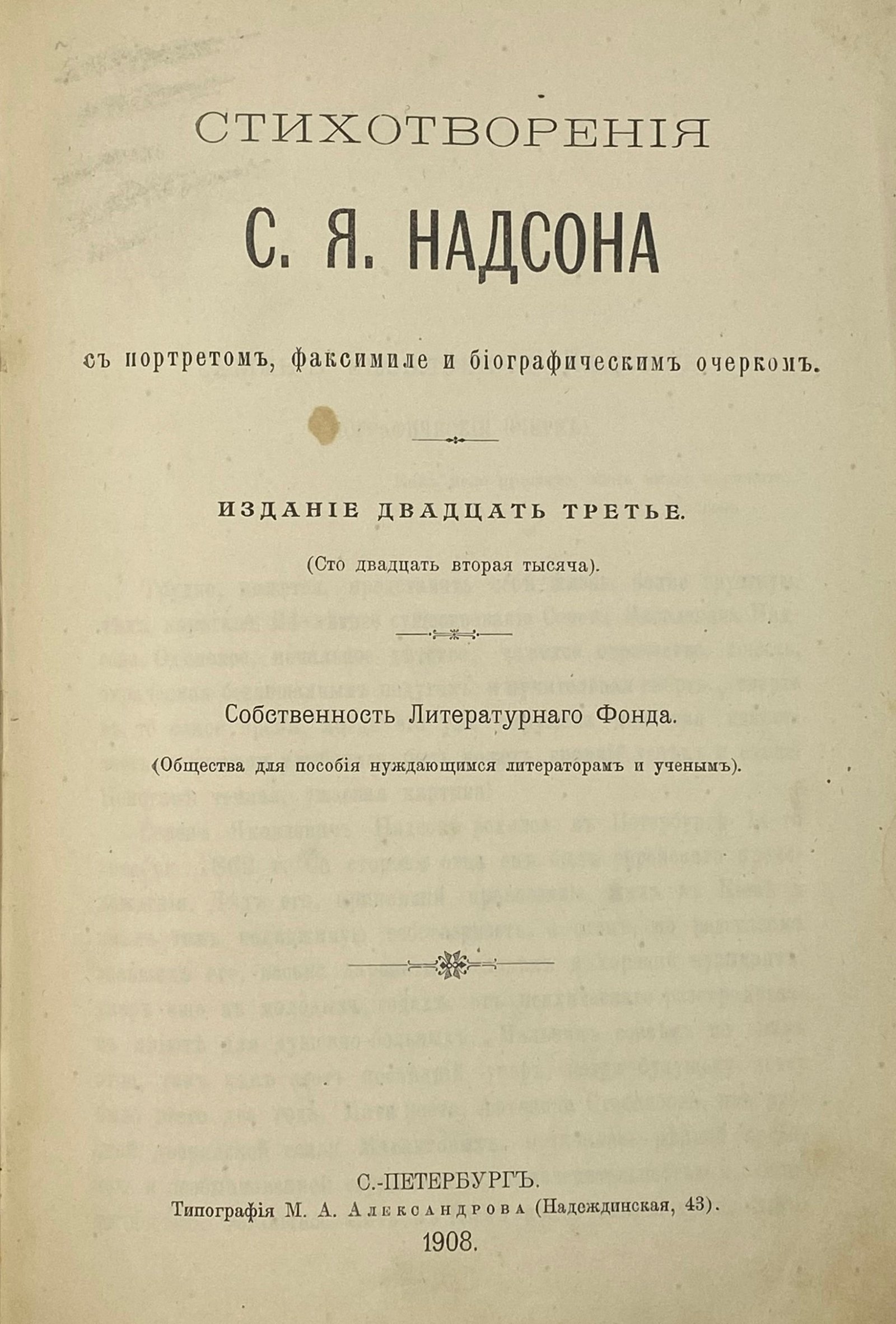 Надсон С. Стихотворения, СПб, 1908.
