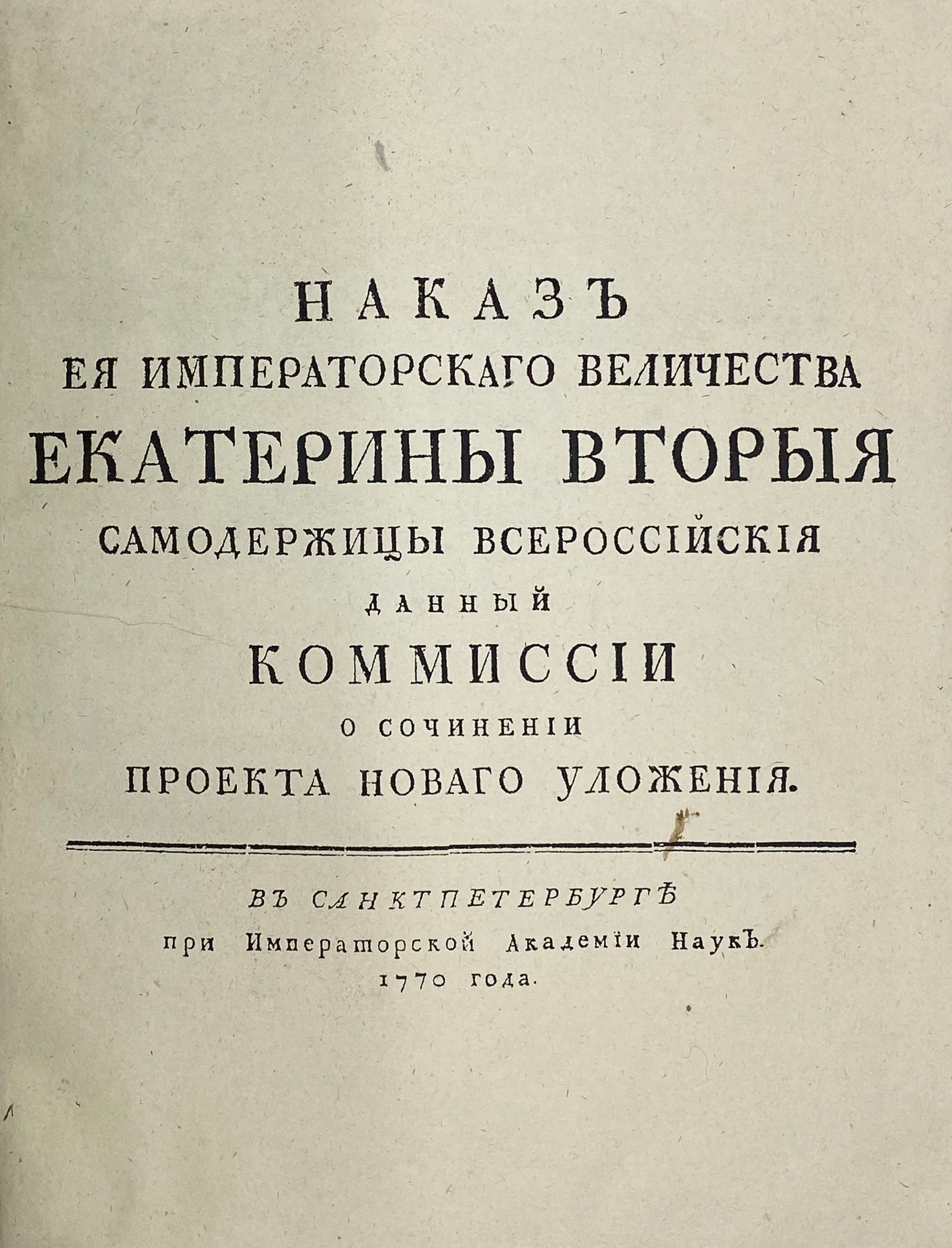 Наказ Екатерины Второй, данный комиссии о сочинении проекта нового уложения, СПб, Императорская академия наук, 1770.