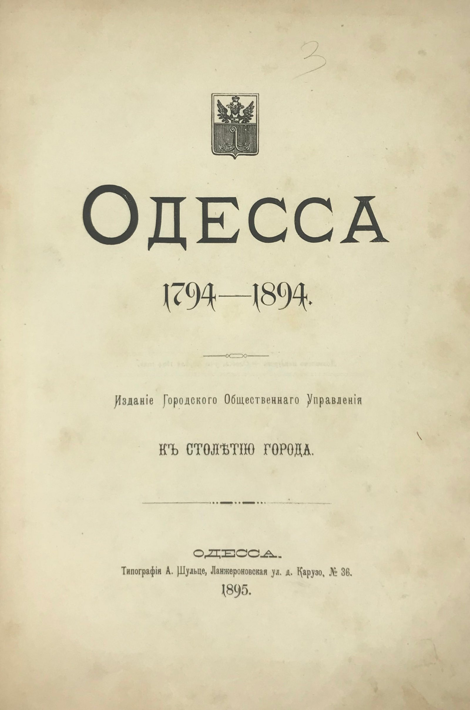 Одесса. 1794-1894. Издание Городского Общественного управления к столетию города. Одесса: Типография А. Шульце, 1895.